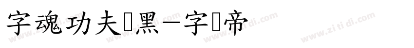 字魂功夫隶黑字体转换