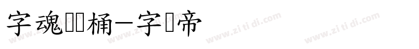 字魂吨吨桶字体转换