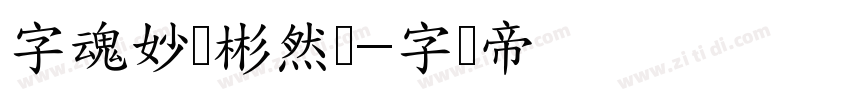 字魂妙笔彬然体字体转换