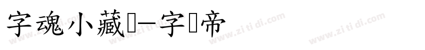 字魂小藏体字体转换