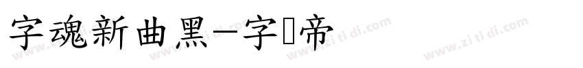 字魂新曲黑字体转换