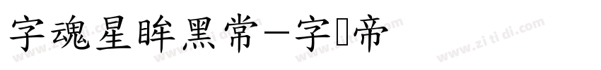 字魂星眸黑常字体转换