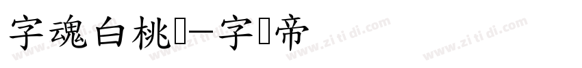 字魂白桃体字体转换