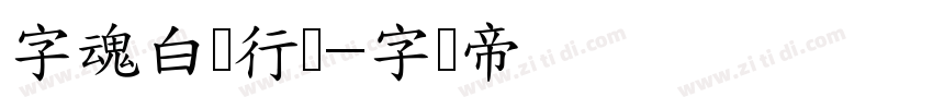 字魂白鸽行体字体转换