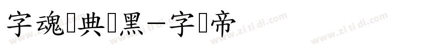 字魂经典润黑字体转换