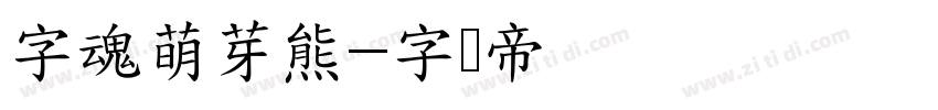 字魂萌芽熊字体转换