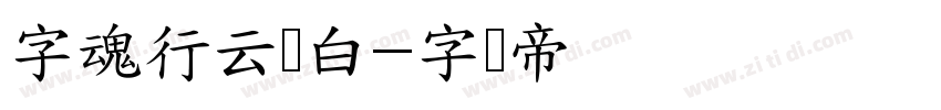 字魂行云飞白字体转换