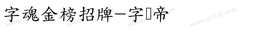 字魂金榜招牌字体转换