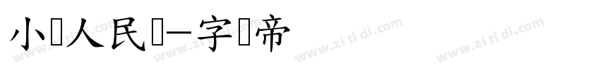 小写人民币字体转换