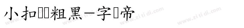 小扣锐线粗黑字体转换