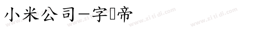 小米公司字体转换