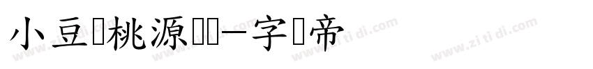 小豆岛桃源乡简字体转换