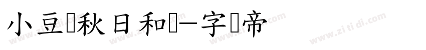 小豆岛秋日和简字体转换