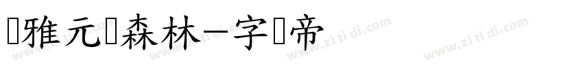 尔雅元气森林字体转换