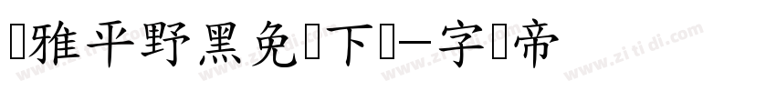 尔雅平野黑免费下载字体转换