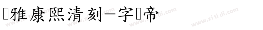 尔雅康熙清刻字体转换