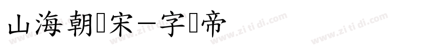 山海朝凤宋字体转换