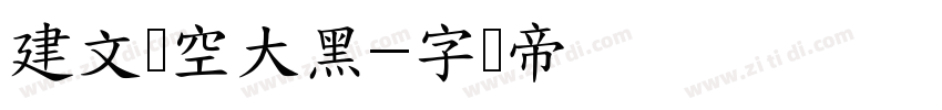 建文镂空大黑字体转换