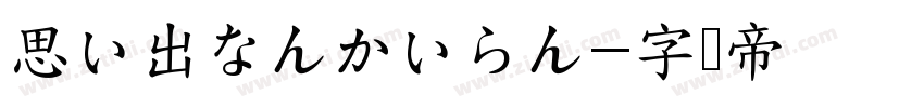 思い出なんかいらん字体转换