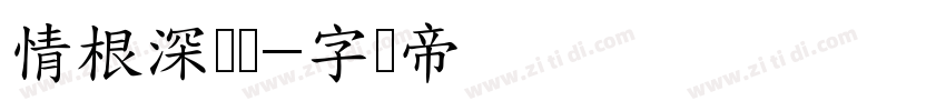 情根深种体字体转换