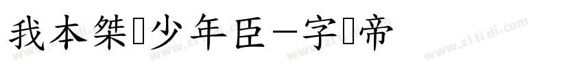 我本桀骜少年臣字体转换