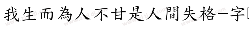 我生而為人不甘是人間失格字体转换