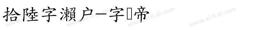 拾陸字瀨戶字体转换