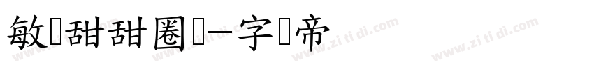 敏锐甜甜圈体字体转换