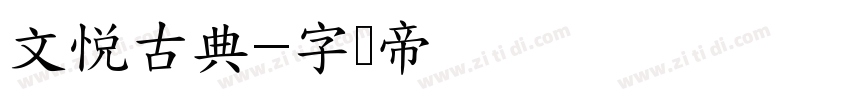 文悦古典字体转换