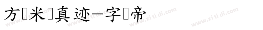 方圆米芾真迹字体转换