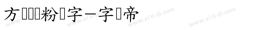 方圆钢笔粉笔字字体转换