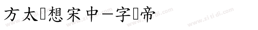 方太梦想宋中字体转换