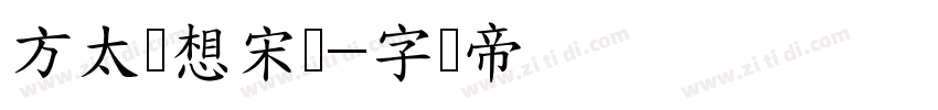 方太梦想宋细字体转换