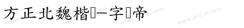 方正北魏楷书字体转换