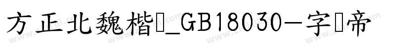 方正北魏楷书_GB18030字体转换