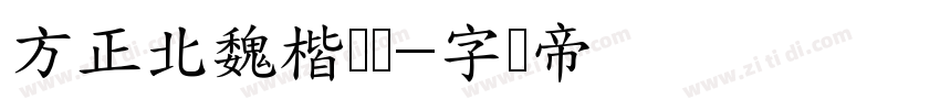 方正北魏楷书简字体转换