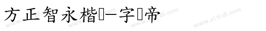 方正智永楷书字体转换