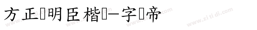 方正杨明臣楷书字体转换