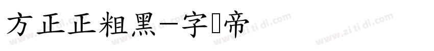 方正正粗黑字体转换