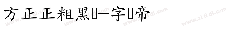 方正正粗黑简字体转换