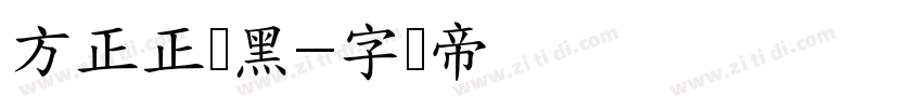 方正正纤黑字体转换