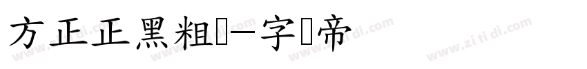 方正正黑粗体字体转换