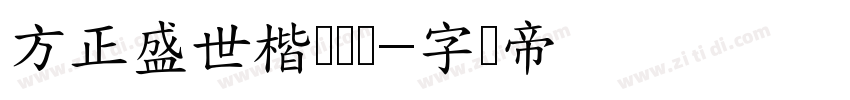 方正盛世楷书简体字体转换