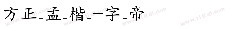 方正赵孟頫楷书字体转换