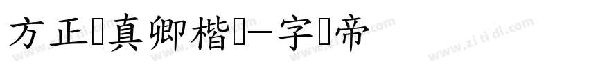 方正颜真卿楷书字体转换