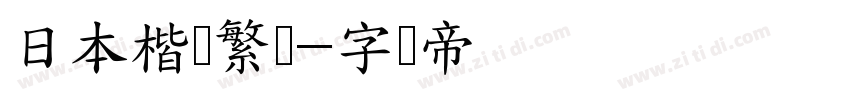 日本楷书繁体字体转换