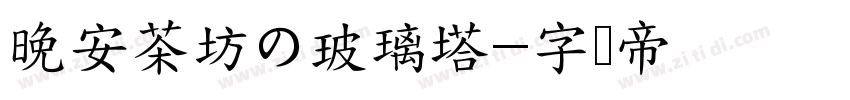 晚安茶坊の玻璃塔字体转换