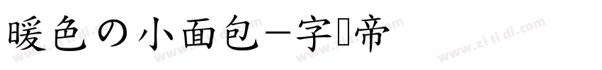 暖色の小面包字体转换