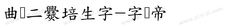 曲师二爨培生字字体转换