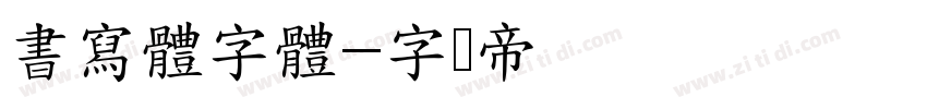 書寫體字體字体转换